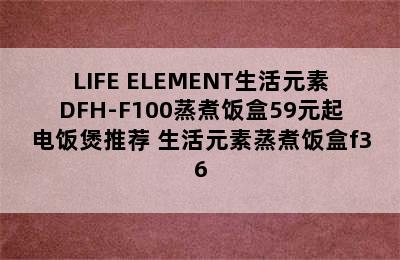 LIFE ELEMENT生活元素DFH-F100蒸煮饭盒59元起电饭煲推荐 生活元素蒸煮饭盒f36